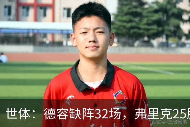 世体：德容缺阵32场，弗里克25胜1平6负