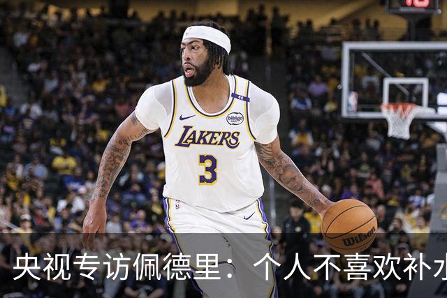央视专访佩德里：个人不喜欢补水，希望2030年世界杯能看到中国队