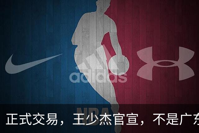 正式交易，王少杰官宣，不是广东，新东家曝光，C类合同，徐杰失望