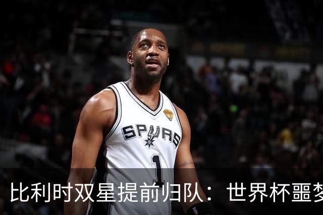 比利时双星提前归队：世界杯噩梦之后，曼联能否找回？