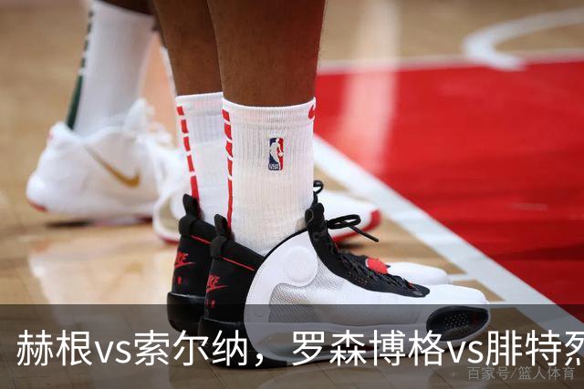 赫根vs索尔纳，罗森博格vs腓特烈斯塔！瑞典超挪超足球联赛，传统豪门之间的对决，争夺荣誉是球队的终极目标