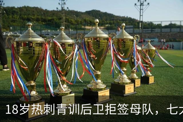 18岁热刺青训后卫拒签母队，七大欧洲豪门疯抢，最终花落阿森纳完成北伦敦截胡