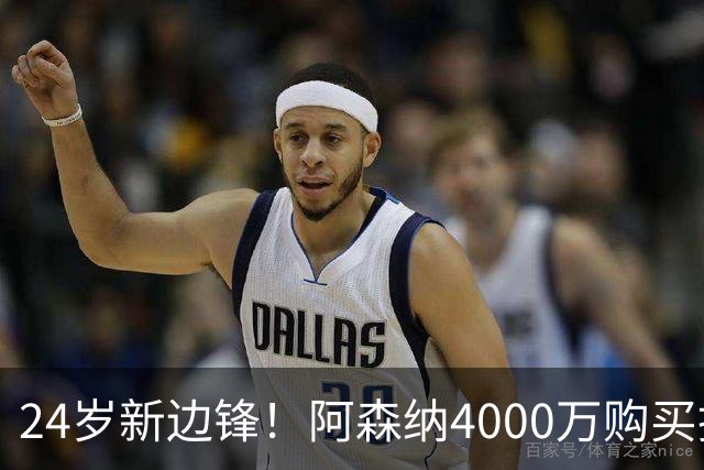 24岁新边锋！阿森纳4000万购买措利斯，阿尔特塔相中他哪里了