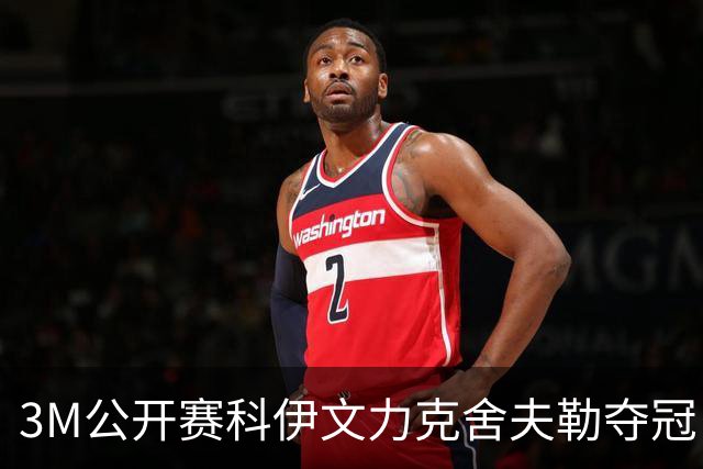 3M公开赛科伊文力克舍夫勒夺冠 窦泽成T16李昊桐T57
