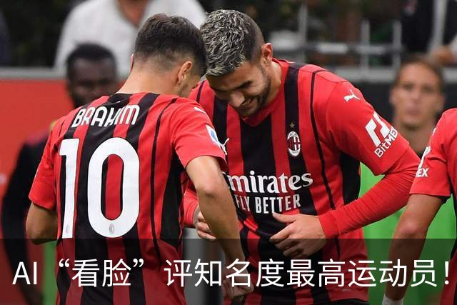 AI“看脸”评知名度最高运动员！乔丹排第2，登顶的C罗：轻轻松松
