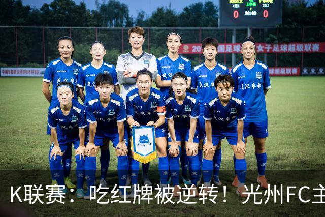 K联赛：吃红牌被逆转！光州FC主场1比2不敌济州SK